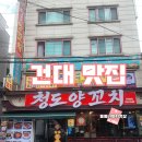 청도양꼬치 - 안양시 만안구 장내로 156 | 건대입구역 맛집 청도 양꼬치 방문 후기 지삼선도 먹고 설화 맥주도 마시고