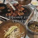 샘고을시장 마을금고 | 광명시장 돼지갈비 맛집 광명서서갈비 주차 광명사거리역 모임 장소 추천