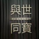 혜원종합인쇄 | 대구 간송미술관 개관 기념 국보.보물전 여세동보 관람 팁 : 꼭 평일에 가야 하는 이유!! (+ 주차, 전시...