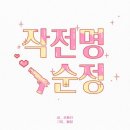 휴재 | 작전명 순정! 일년만에 휴재 끝나고 돌아온 기념 정주행 후기ㅜㅜ(스포O)