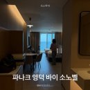 현앤원미디어 | 아기랑 영덕 신상 숙소 파나크 영덕 바이 소노벨 2박3일 오션뷰 호캉스 기록