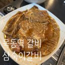 목동돼지 | 🥩삼숙이갈비 목동점 | 수제돼지갈비+물냉면 목동역 고기집 솔직 후기