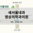 새서울내과의원 이미지