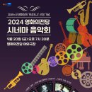 2024 영화의 전당 시네마 음악회 9/20 이미지