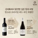 창고43, 병오년 맞아 신대륙 와인 4종 할인 프로모션 진행 이미지