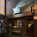 무스비 | 인덕원 이자카야 무스비 주말 저녁 웨이팅 후기