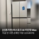 체감가 179만원] 삼성 비스포크 AI 냉장고 4도어 키친핏 Max 640L 내돈내산 후기(~7/5까지 사야하는 이유)