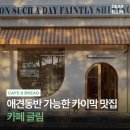 글림베이커리스튜디오 | 대전 도안동 카페 글림 | 강아지와 함께 즐기는 카이막 디저트🐶🍮