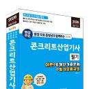 (2026 세진북스) 평생 무료 동영상과 함께하는 콘크리트산업기사 필기 이미지