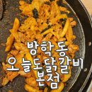 동치미국이나오고 택배까지 가능한 방학동닭갈비 찐맛집 오늘도닭갈비 본점 후기