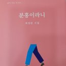 최정란 신간 시집 ＜분홍이라니＞ 이미지