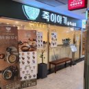 죽이야기마포역점 이미지