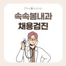 속속봄내과의원 이미지