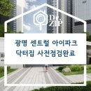 지에스25 광명한라점 | 닥터집 사전점검 후기 &#34;광명 센트럴 아이파크&#34;