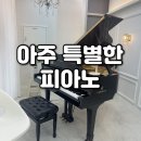 아주특별한음악학원 - 계양구 당미1길 14 | [경기/평택] 평택피아노학원 성인피아노 입시레슨 아주 특별한 피아노 학원
