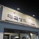 대곡상회 이미지