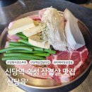 [신당 맛집]신당역 워터에이징 숙성 삼겹살이 맛있는 &#39;신당육&#39;