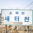 새터천 이미지