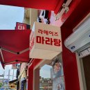 라메이즈마라탕 평택점 | 마라탕의 시대가 왔다(11) : 평택동 라메이즈마라탕
