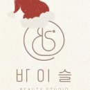 뷰티바이슬 - 남구 | 뷰티바이슬
