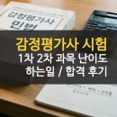 국일감정평가사사무소 | 감정평가사 시험 1차 2차 과목 난이도 및 후기 취업 하는일