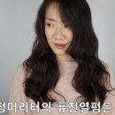 열펌 잘하는 방법 , 좋은 파마약의 조건은, 열보호제품? 이미지