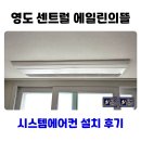 부산 영도 센트럴 에일린의뜰 시스템에어컨 설치 후기