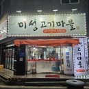미성고기마을