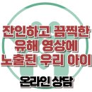 [온라인상담: 잔인하고 끔찍한 유해 영상에 노출된 우리 아이] 한국아동청소년심리상담센터 이미지