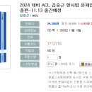 2024 대비 ACL 김중근 형사법 문제집Ⅳ_형사절차 원문기출편-11.13 출간예정 이미지