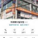 미래메디컬의원 이미지