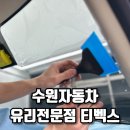 유리휴게실 | 수원자동차유리전문점 티벡스에서 받은 시공 후기
