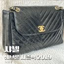 샤넬 시즌백 쉐브론 플랩백 후기 (2019 시즌백 / 수납 / 사이즈 실측)