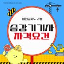 승강기 대학 | 승강기기사 응시조건 후기(고졸 비전공자 실제 준비 과정)