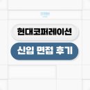 현대코퍼레이션 신입 면접 후기 1차 PT 영어 실무 최종 임원 인성 질문 정보 공유