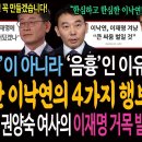 이낙연 &#39;엄중&#39;이 아니라 &#39;음흉&#39;인 이유! 본색 들통난 이낙연의 4가지 행보! / 낙엽이 들어야 할 권양숙 여사의 이재명 거목 발언! 이미지