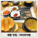 양지초등학교 | 세종 도담동 맛집 이리 추어탕, 진한 국물로 몸 보양!