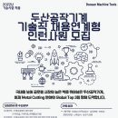 2022년 두산공작기계 기술직 채용연계형 인턴 모집 공고(~4/18) 이미지