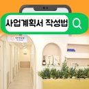 지식인력개발형태 | 부천 공유오피스 사업자 비용절감 방법과 사업계획서 작성법