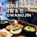 동태랑황태가맛있는집 | 중곡맛집 [류가네국밥&amp;전] 국밥과 전이 맛있는 군자술집