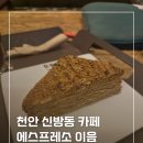 다음 그리고 이음 | 천안 블랜딩 카페 에스프레소 이음 말렌카 시나몬 솔직후기