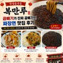 안성맞춤대로 | 안성중국집 복만루, 곱빼기가 진짜 곱빼기인 짜장면 맛집 후기