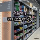 메가약국 | 광주 수완지구 창고형 약국 &#39;메가스토어약국&#39; 주말 방문 후기