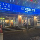 갯벌의조개 울산병영점 이미지