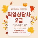 직업상담사 2급 자격증 통합과정 이미지