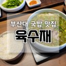 먹으면돼지 | 부산대 돼지 국밥 맛집 육수재 맑은 미나리국밥 후기 안 먹으면 후회해요