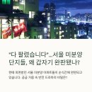 씨유등촌5단지점 | 서울 미분양 단지들, 왜 갑자기 완판됐나?(더샵퍼스트...아이파크,힐스테이트등촌역,롯데캐슬창경궁...