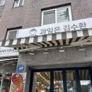 과일은김수환