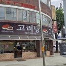 고려당 | 통영 도남동 레트로 로컬빵집 &#34;고려당 베이커리&#34; - 통영꿀빵 내돈내산 후기