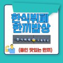 한식한끼(주간) | 용인 맛있는 한끼 한식 뷔페 오늘 밥상 방문 후기